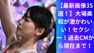【最新画像35選!】大場美和が激かわいい!セクシー!過去CMから現在まで!