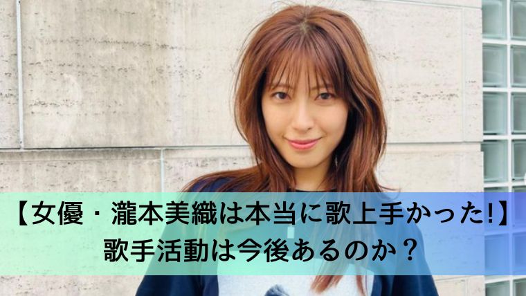 瀧本美織アイキャッチ画像1