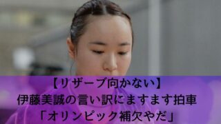 【リザーブ向かない】伊藤美誠の言い訳にますます拍車「オリンピック補欠やだ」