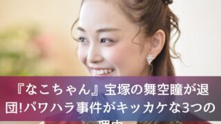 『なこちゃん』宝塚の舞空瞳が退団!パワハラ事件がキッカケな3つの理由