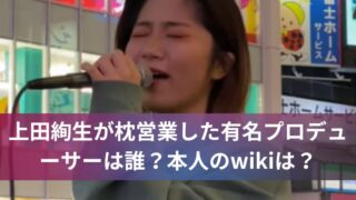 上田絢生が枕営業した有名プロデューサーは誰?本人のwikiは?