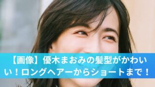 【画像】優木まおみの髪型がかわいい!ロングヘアーからショートまで!