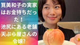 筧美和子の実家はお金持ちだった!池尻にある老舗天ぷら屋さんの令嬢?