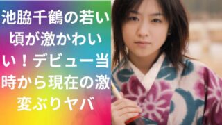 池脇千鶴の若い頃が激かわいい！デビュー当時から現在の激変ぶりヤバ