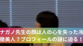 ナガノ先生の顔は人の心を失った冷徹美人?プロフィールの謎に迫る!