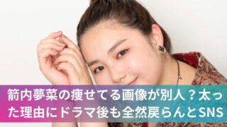 箭内夢菜の痩せてる画像が別人?太った理由にドラマ後も全然戻らんとSNS