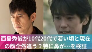 西島秀俊が10代20代で若い頃と現在の顔全然違う?特に鼻が…を検証