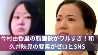 今村由香里の顔画像がワルすぎ!和久井映見の要素がゼロとSNS