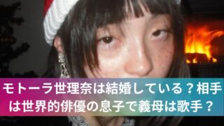 モトーラ世理奈は結婚している?相手は世界的俳優の息子で義母は歌手?