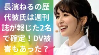 長濱ねるの歴代彼氏は週刊誌が報じた2名で確定！DV被害もあった？