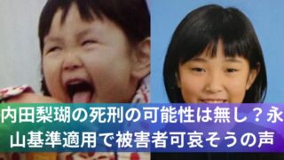 内田梨瑚の死刑の可能性は無し？永山基準適用で被害者可哀そうの声