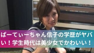 ぱーてぃーちゃん信子の学歴がヤバい!学生時代は美少女でかわいい!