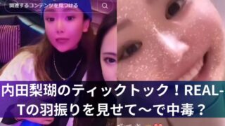 内田梨瑚のティックトック!REAL-Tの羽振りを見せて~で中毒?