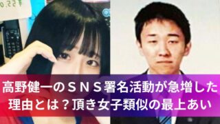 高野健一のＳＮＳ署名活動が急増した理由とは？頂き女子類似の最上あい