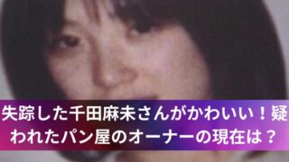 失踪した千田麻未さんがかわいい!疑われたパン屋のオーナーの現在は?