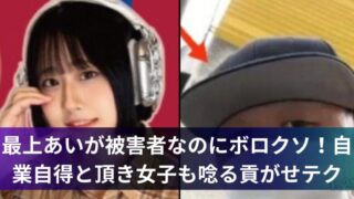最上あいが被害者なのにボロクソ！自業自得と頂き女子も唸る貢がせテク