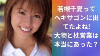 若槻千夏ってヘキサゴンに出てたよね!大物と枕営業は本当にあった?