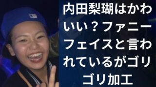 内田梨瑚はかわいい?ファニーフェイスと言われているがゴリゴリ加工