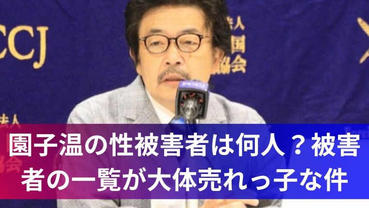 園子温の性被害者は何人?被害者の一覧が大体売れっ子な件