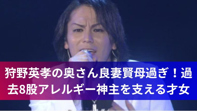 狩野英孝の奥さん良妻賢母過ぎ！過去8股アレルギー神主を支える才女