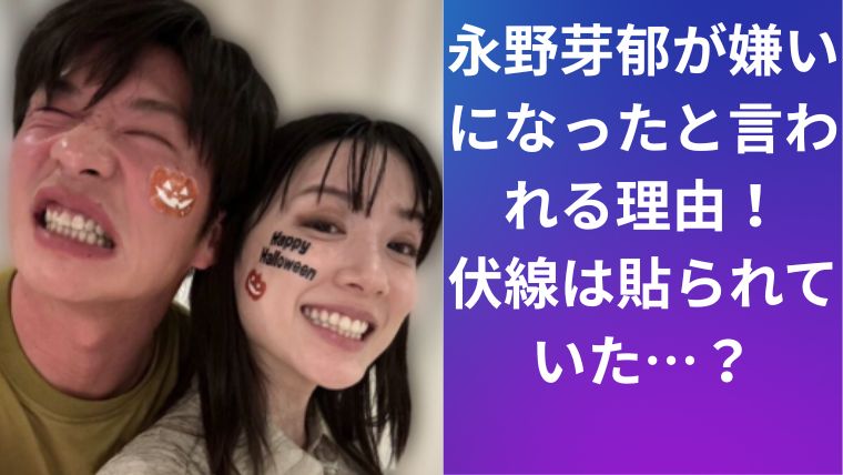 永野芽郁が嫌いになったと言われる理由!伏線は貼られていた…?