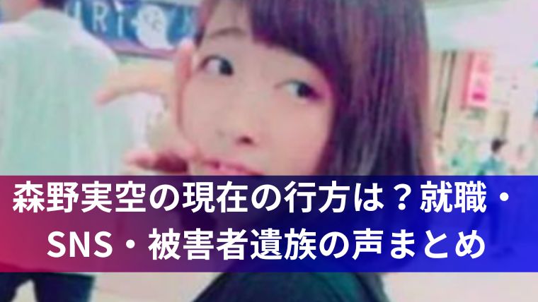 森野実空の現在の行方は?就職・SNS・被害者遺族の声まとめ