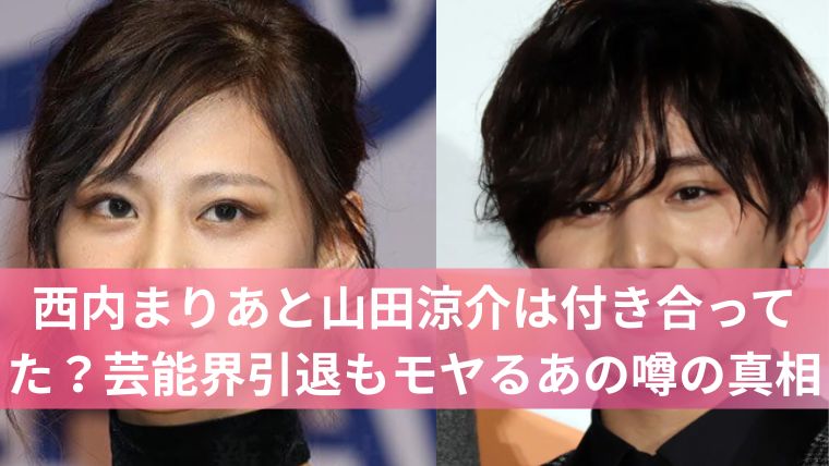 西内まりあと山田涼介は付き合ってた?芸能界引退もモヤるあの噂の真相