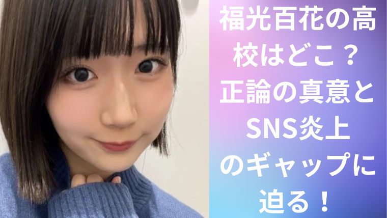 福光百花の高校はどこ?正論の真意とSNS炎上のギャップに迫る!