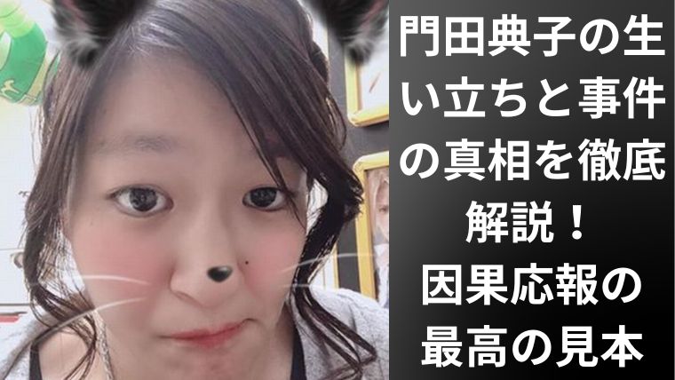 門田典子の生い立ちと事件の真相を徹底解説!因果応報の最高の見本