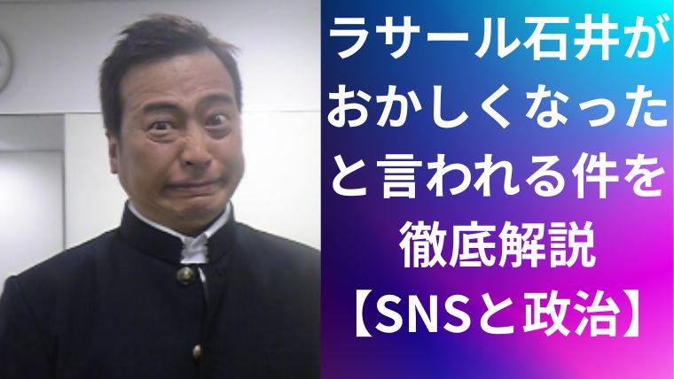 ラサール石井がおかしくなったと言われる件を徹底解説【SNSと政治】