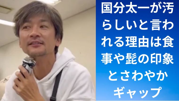 国分太一が汚らしいと言われる理由は食事や髭の印象とさわやかギャップ