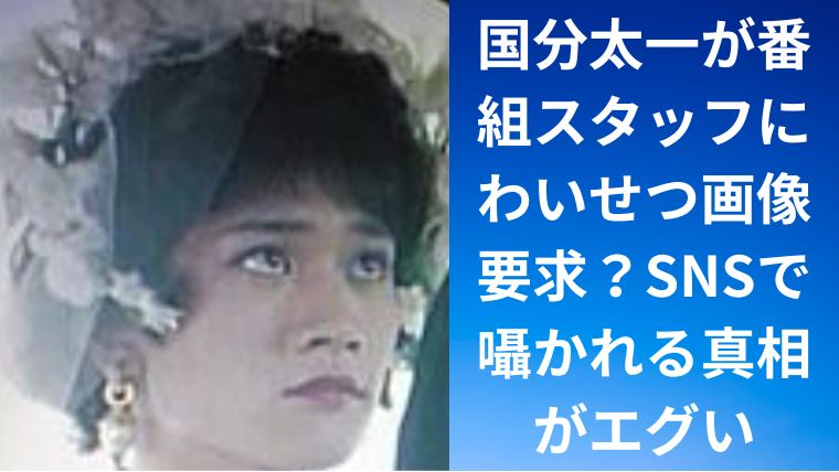 国分太一が番組スタッフにわいせつ画像要求?SNSで囁かれる真相がエグい