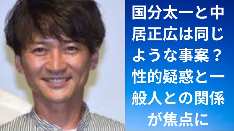 国分太一と中居正広は同じような事案?性的疑惑と一般人との関係が焦点に