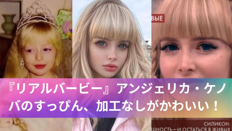『リアルバービー』アンジェリカ・ケノバのすっぴん、加工なしがかわいい!