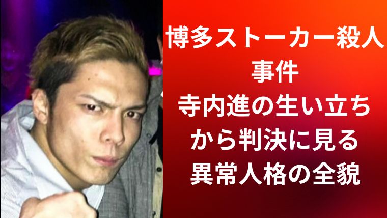 博多ストーカー殺人事件|寺内進の生い立ちから判決に見る異常人格の全貌