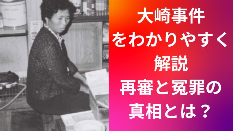 大崎事件をわかりやすく解説|再審と冤罪の真相とは?