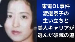 東電OL事件|渡邉泰子の生い立ちと美人キャリアが選んだ破滅の道
