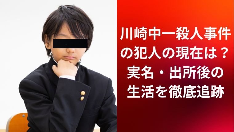 川崎中一殺人事件の犯人の現在は?実名・出所後の生活を徹底追跡