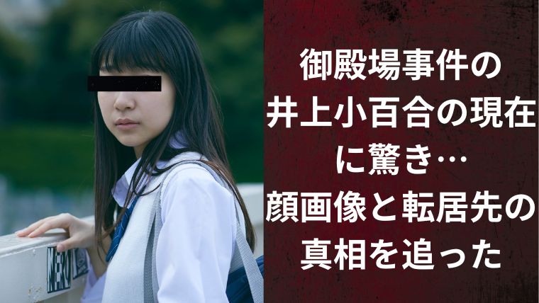 御殿場事件の井上小百合の現在に驚き…顔画像と転居先の真相を追った