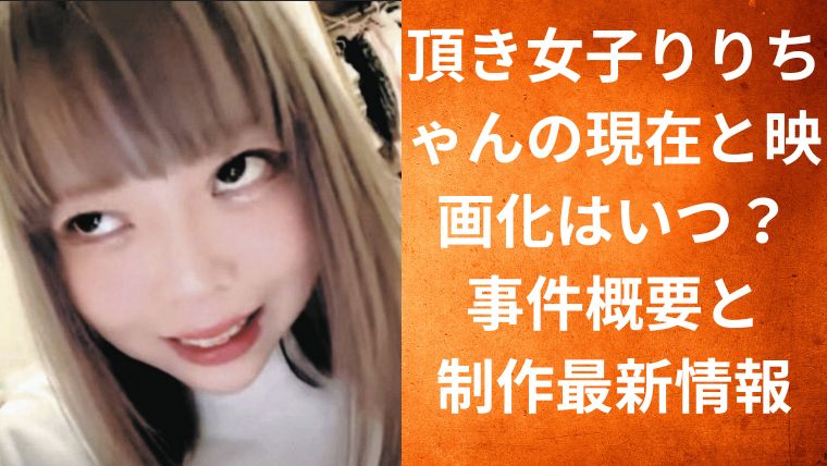 頂き女子りりちゃんの現在と映画化はいつ？事件概要と制作最新情報