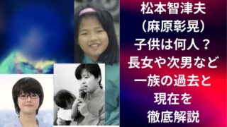 松本智津夫(麻原彰晃)子供は何人?長女や次男など一族の過去と現在を徹底解説