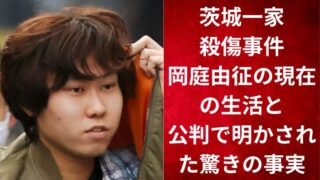 茨城一家殺傷事件|岡庭由征の現在の生活と公判で明かされた驚きの事実