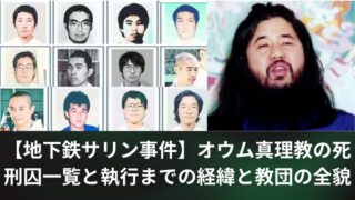 【地下鉄サリン事件】オウム真理教の死刑囚一覧と執行までの経緯と教団の全貌