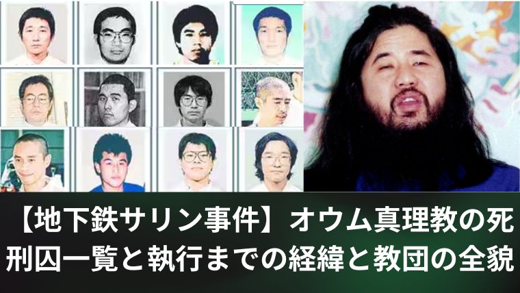 【地下鉄サリン事件】オウム真理教の死刑囚一覧と執行までの経緯と教団の全貌