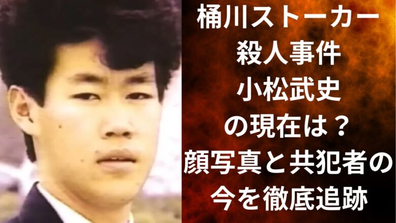 桶川ストーカー殺人事件|小松武史の現在は？顔写真と共犯者の今を徹底追跡