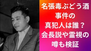 名張毒ぶどう酒事件の真犯人は誰?会長説や霊視の噂も検証