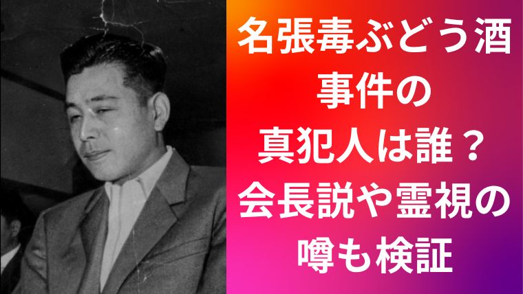 名張毒ぶどう酒事件の真犯人は誰?会長説や霊視の噂も検証
