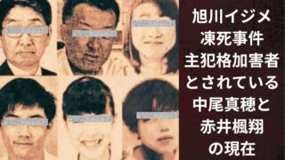 旭川イジメ凍死事件|主犯格加害者とされている・中尾真穂と赤井楓翔の現在