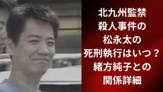 北九州監禁殺人事件の松永太の死刑執行はいつ?緒方純子との関係詳細
