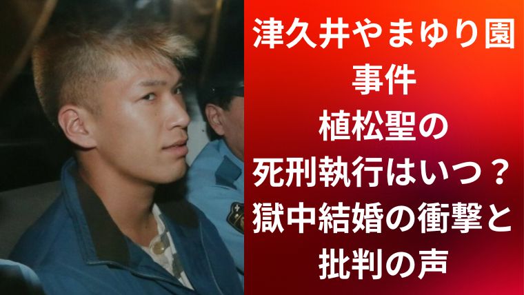 津久井やまゆり園事件|植松聖の死刑執行はいつ?獄中結婚の衝撃と批判の声